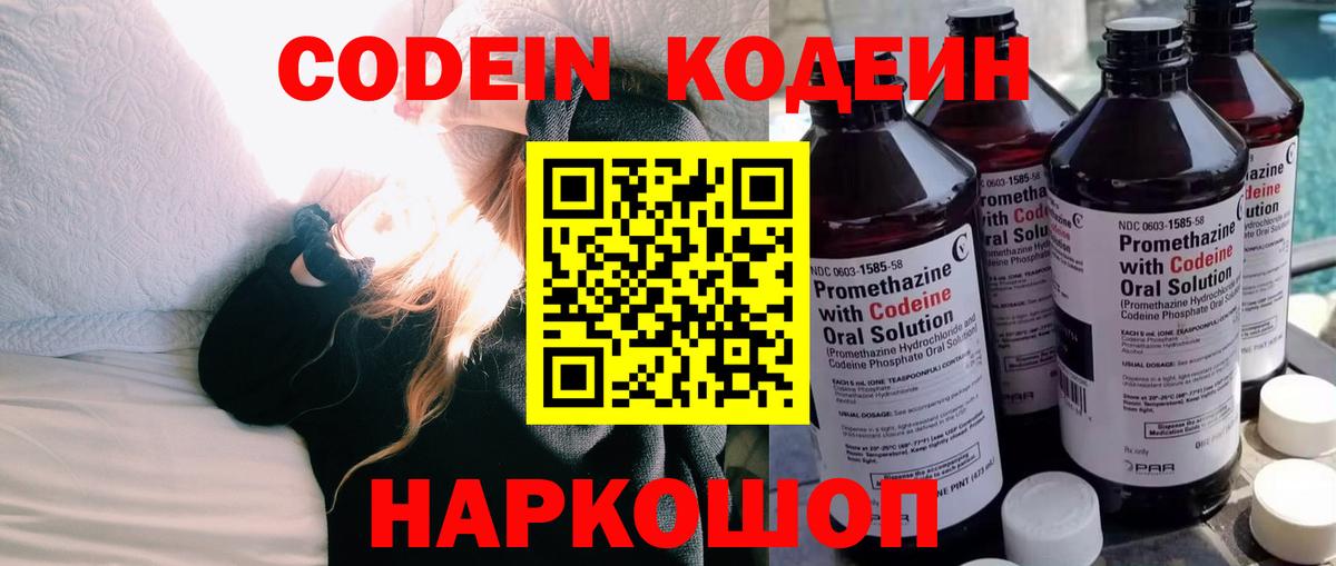 Codein напиток Lean (лин) Кумертау